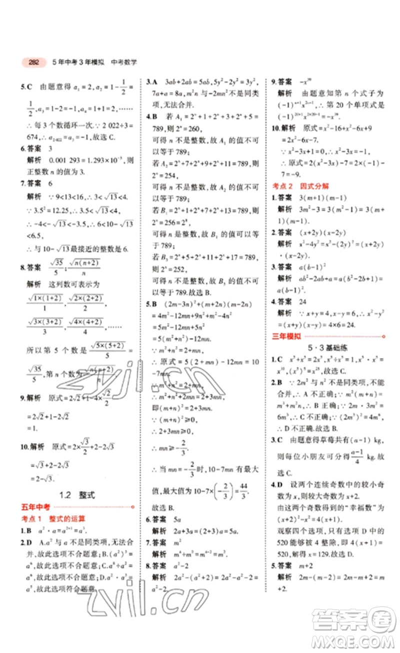 教育科學(xué)出版社2023年5年中考3年模擬九年級(jí)數(shù)學(xué)通用版江蘇專(zhuān)版參考答案