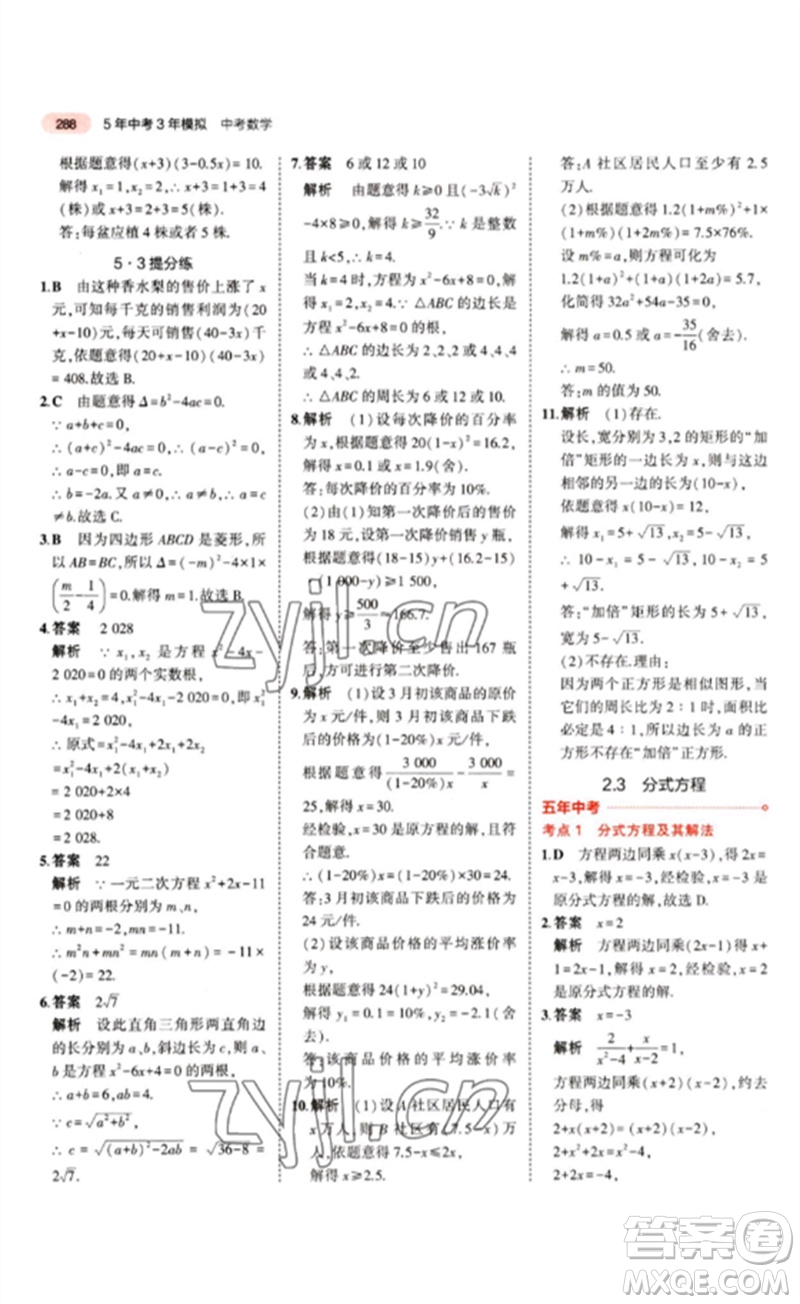 教育科學(xué)出版社2023年5年中考3年模擬九年級(jí)數(shù)學(xué)通用版江蘇專(zhuān)版參考答案