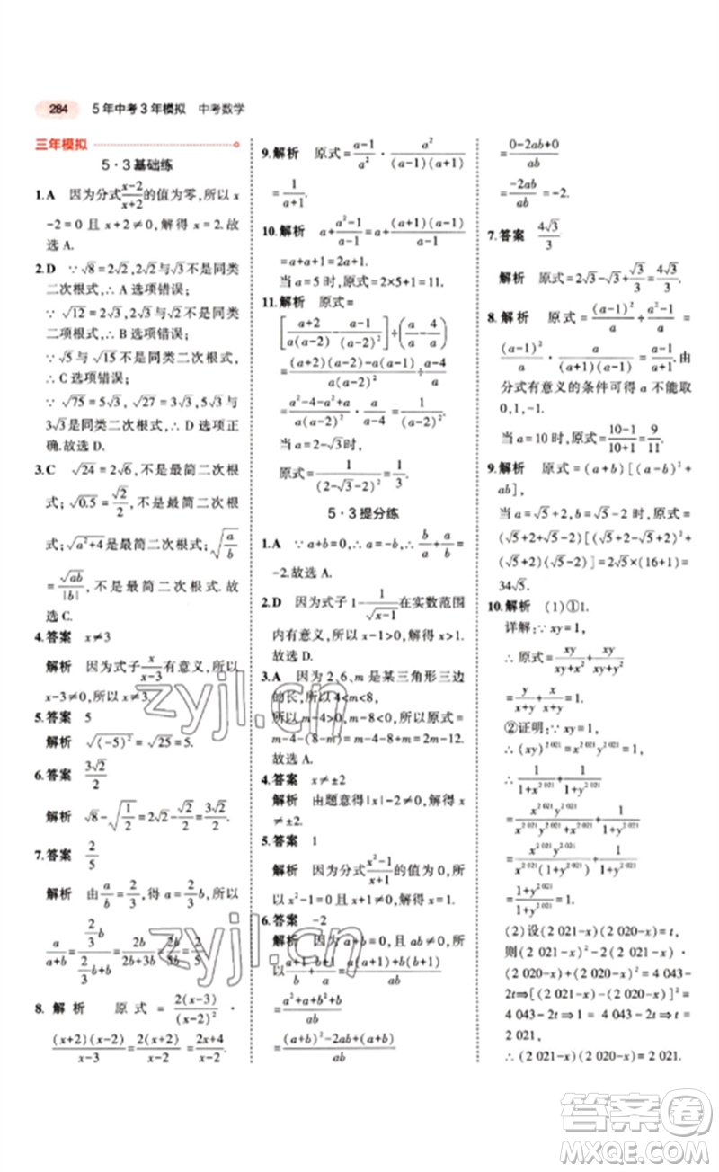 教育科學(xué)出版社2023年5年中考3年模擬九年級(jí)數(shù)學(xué)通用版江蘇專(zhuān)版參考答案