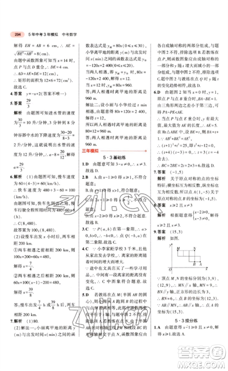 教育科學(xué)出版社2023年5年中考3年模擬九年級(jí)數(shù)學(xué)通用版江蘇專(zhuān)版參考答案