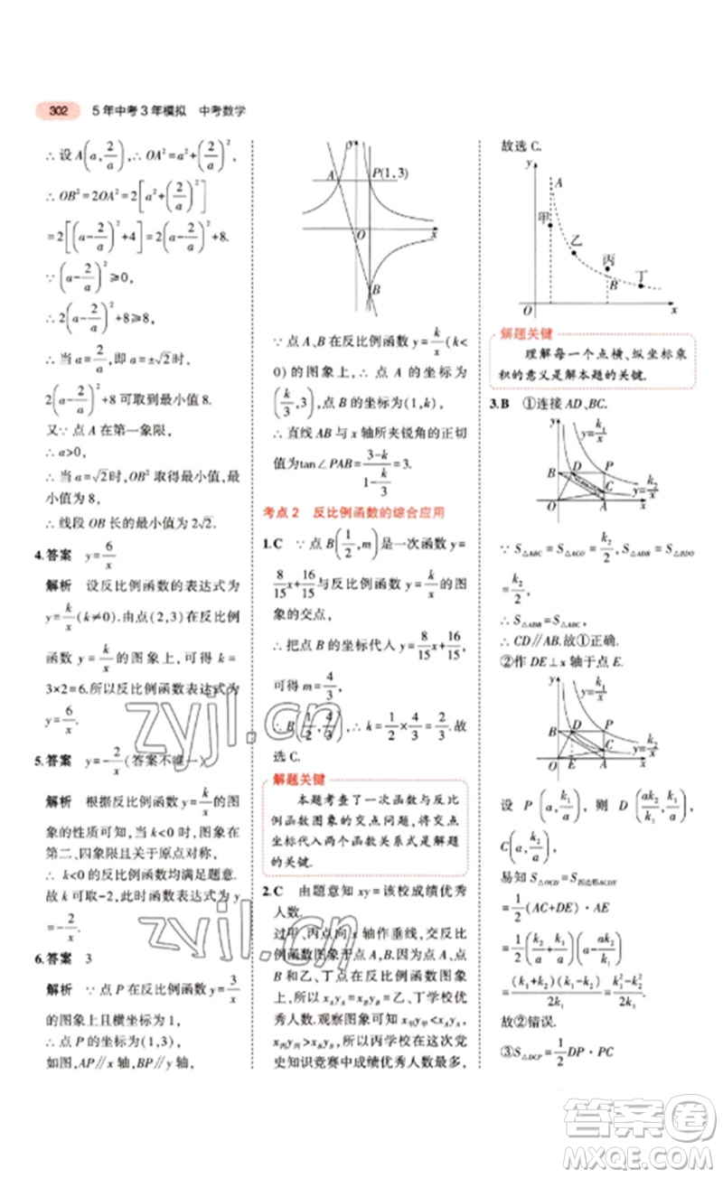 教育科學(xué)出版社2023年5年中考3年模擬九年級(jí)數(shù)學(xué)通用版江蘇專(zhuān)版參考答案