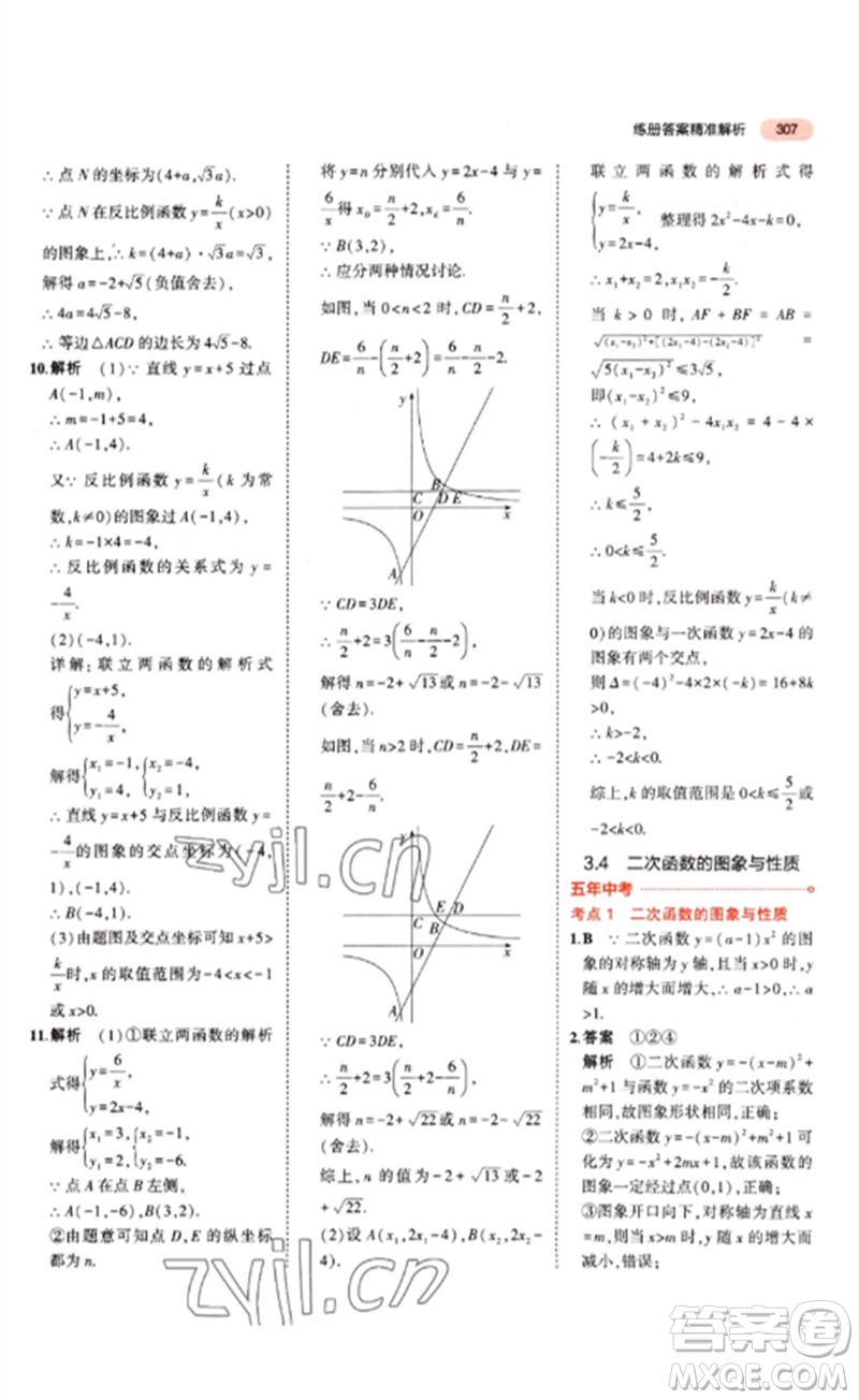 教育科學(xué)出版社2023年5年中考3年模擬九年級(jí)數(shù)學(xué)通用版江蘇專(zhuān)版參考答案