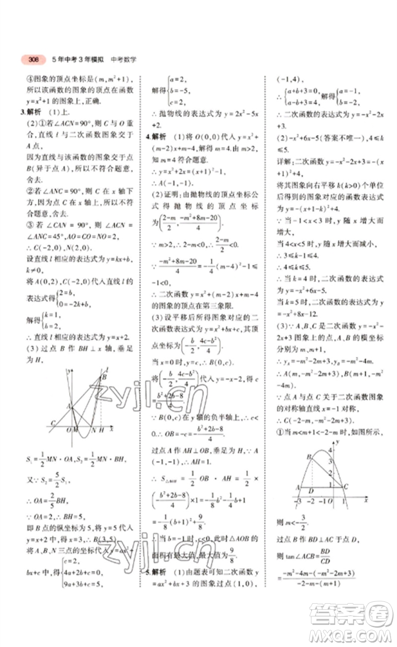 教育科學(xué)出版社2023年5年中考3年模擬九年級(jí)數(shù)學(xué)通用版江蘇專(zhuān)版參考答案