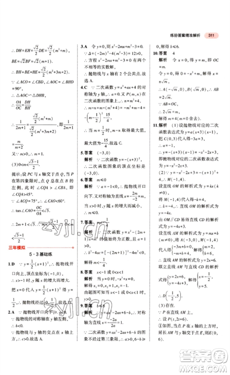 教育科學(xué)出版社2023年5年中考3年模擬九年級(jí)數(shù)學(xué)通用版江蘇專(zhuān)版參考答案