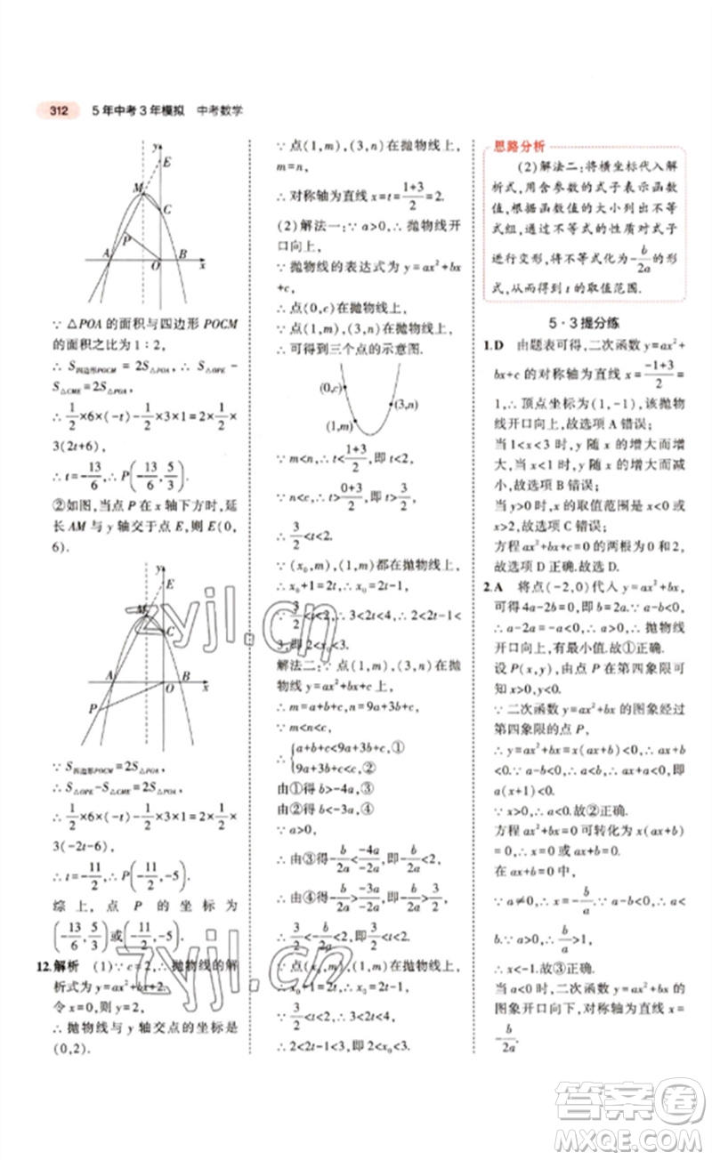 教育科學(xué)出版社2023年5年中考3年模擬九年級(jí)數(shù)學(xué)通用版江蘇專(zhuān)版參考答案