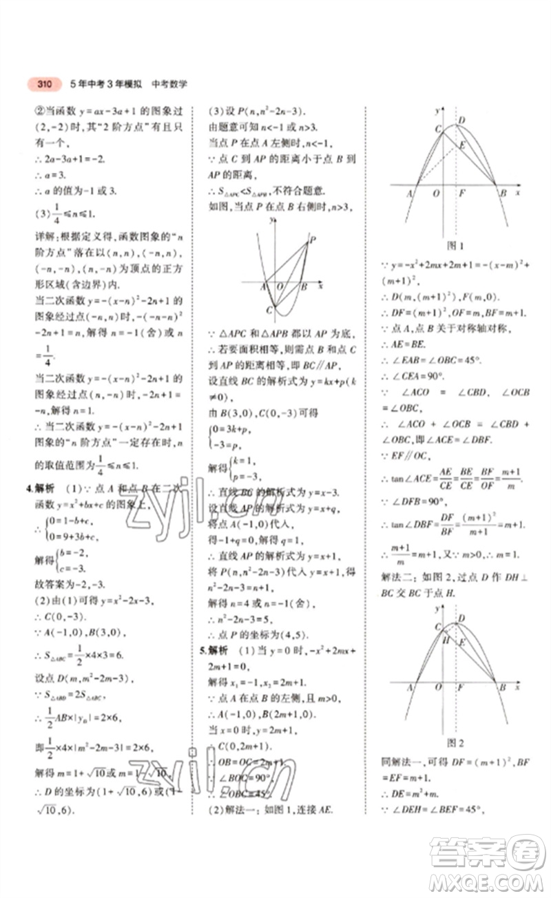 教育科學(xué)出版社2023年5年中考3年模擬九年級(jí)數(shù)學(xué)通用版江蘇專(zhuān)版參考答案