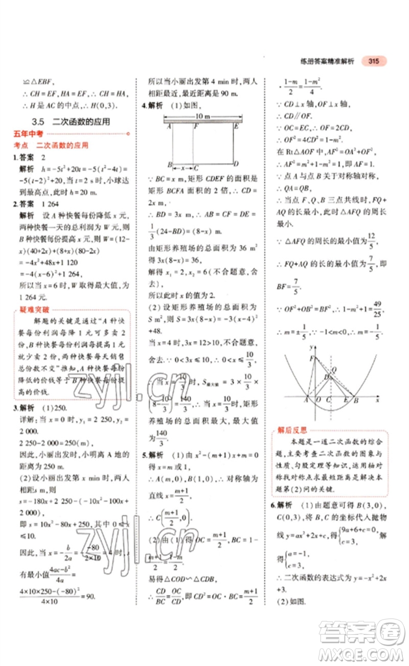 教育科學(xué)出版社2023年5年中考3年模擬九年級(jí)數(shù)學(xué)通用版江蘇專(zhuān)版參考答案