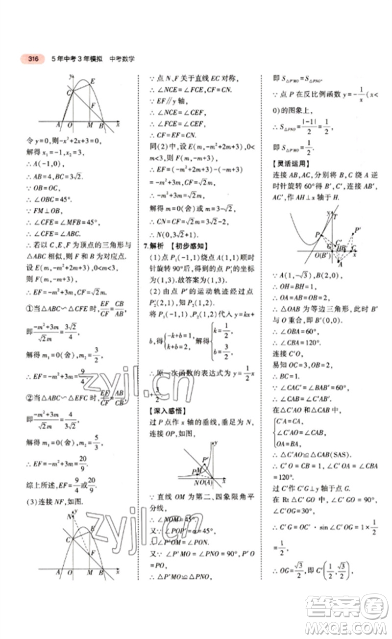 教育科學(xué)出版社2023年5年中考3年模擬九年級(jí)數(shù)學(xué)通用版江蘇專(zhuān)版參考答案