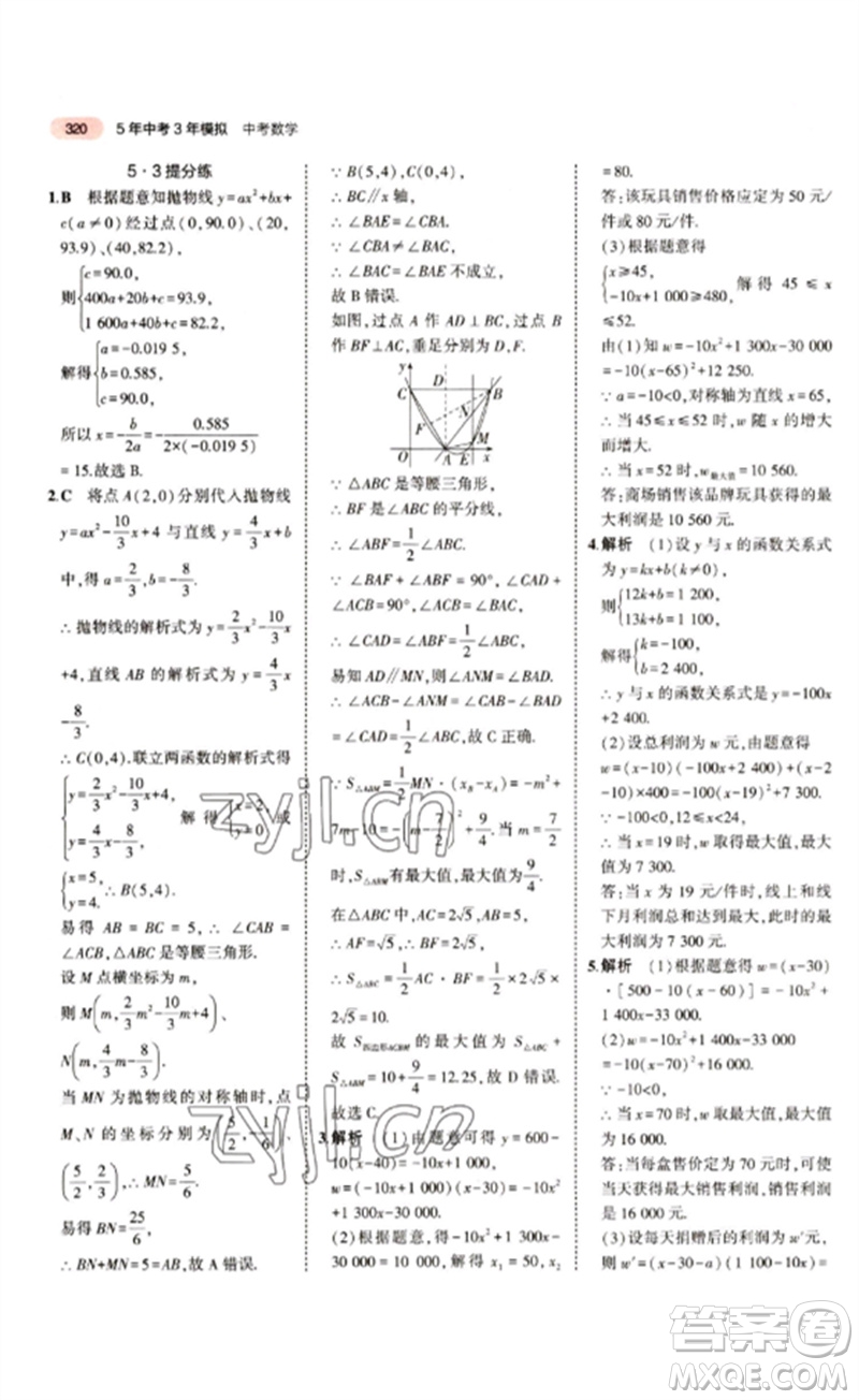 教育科學(xué)出版社2023年5年中考3年模擬九年級(jí)數(shù)學(xué)通用版江蘇專(zhuān)版參考答案