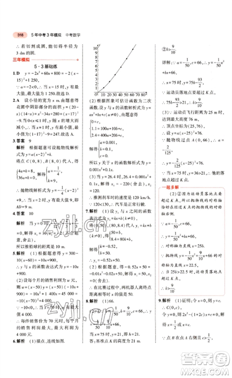 教育科學(xué)出版社2023年5年中考3年模擬九年級(jí)數(shù)學(xué)通用版江蘇專(zhuān)版參考答案