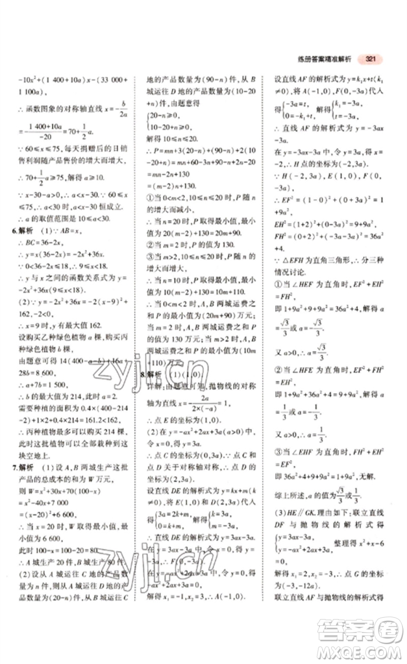 教育科學(xué)出版社2023年5年中考3年模擬九年級(jí)數(shù)學(xué)通用版江蘇專(zhuān)版參考答案