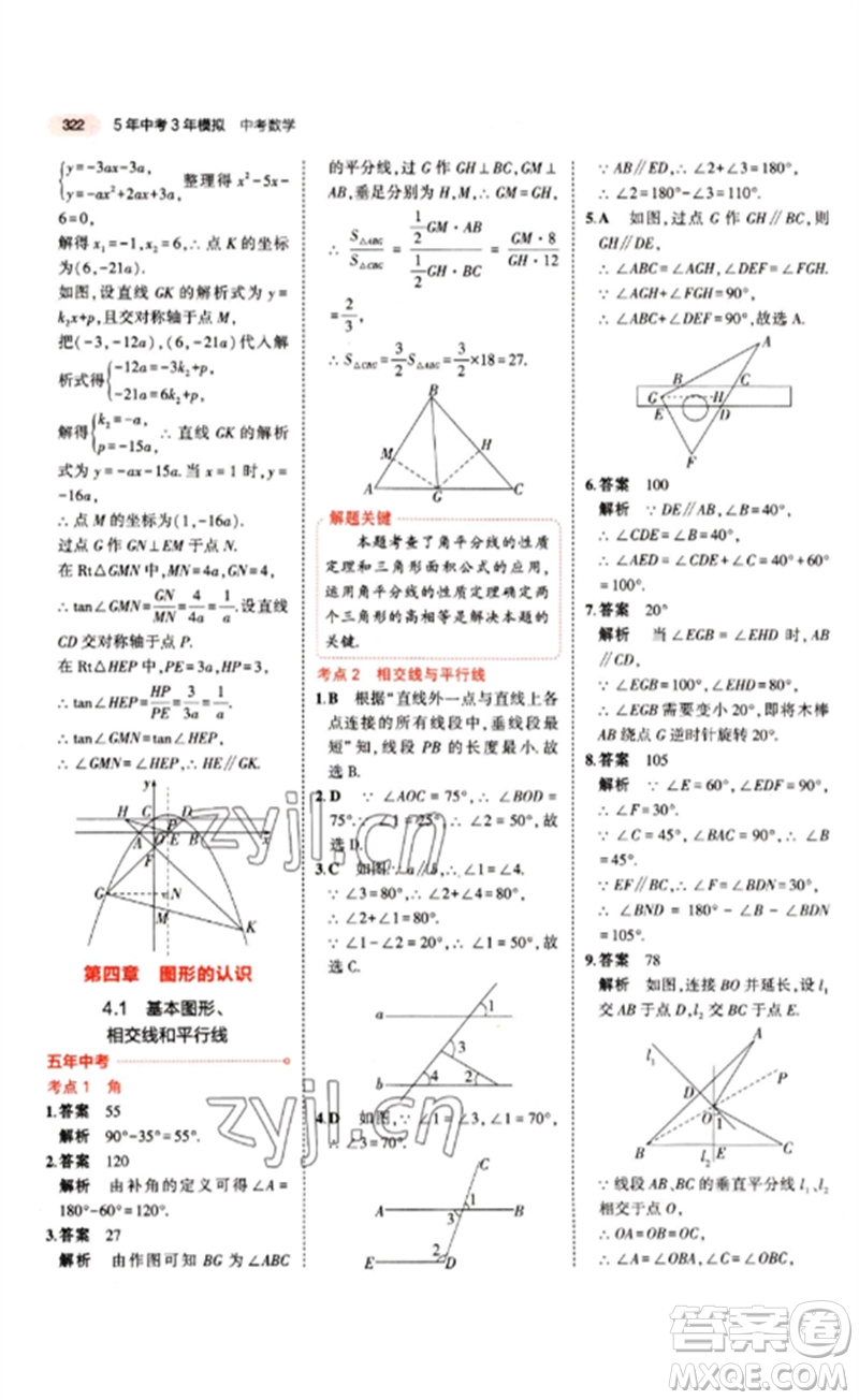 教育科學(xué)出版社2023年5年中考3年模擬九年級(jí)數(shù)學(xué)通用版江蘇專(zhuān)版參考答案