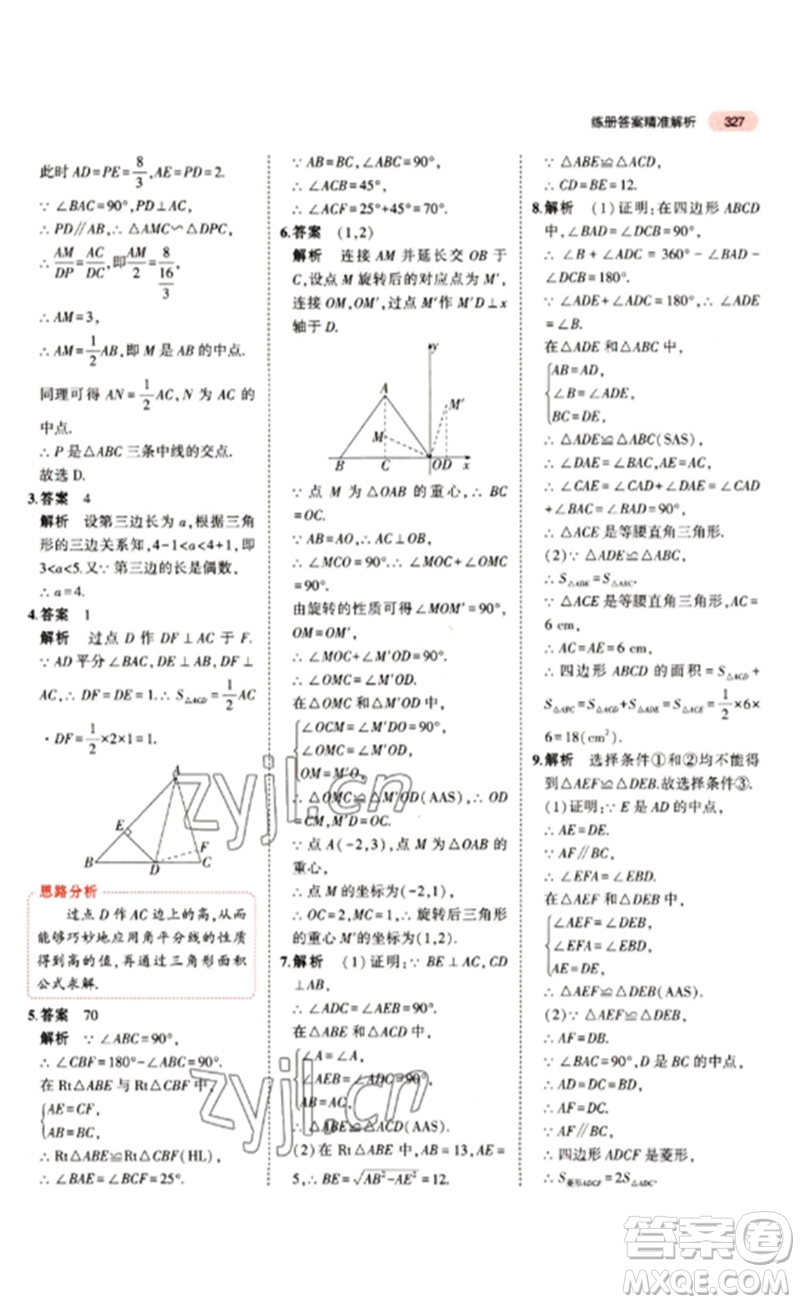 教育科學(xué)出版社2023年5年中考3年模擬九年級(jí)數(shù)學(xué)通用版江蘇專(zhuān)版參考答案