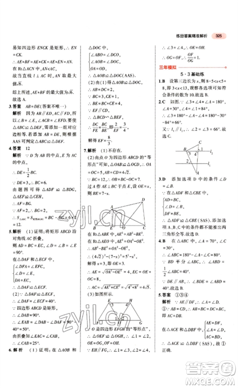 教育科學(xué)出版社2023年5年中考3年模擬九年級(jí)數(shù)學(xué)通用版江蘇專(zhuān)版參考答案