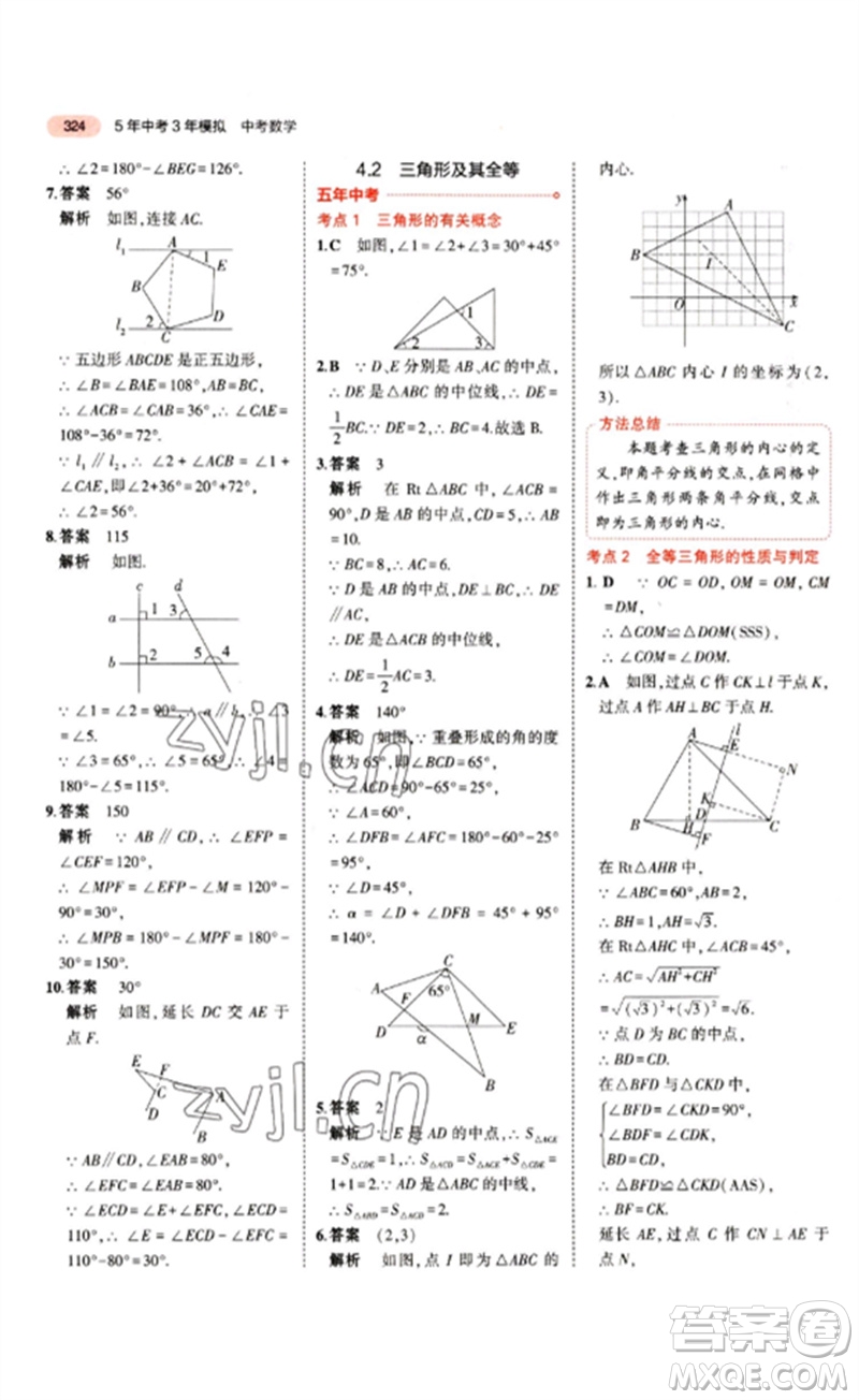 教育科學(xué)出版社2023年5年中考3年模擬九年級(jí)數(shù)學(xué)通用版江蘇專(zhuān)版參考答案