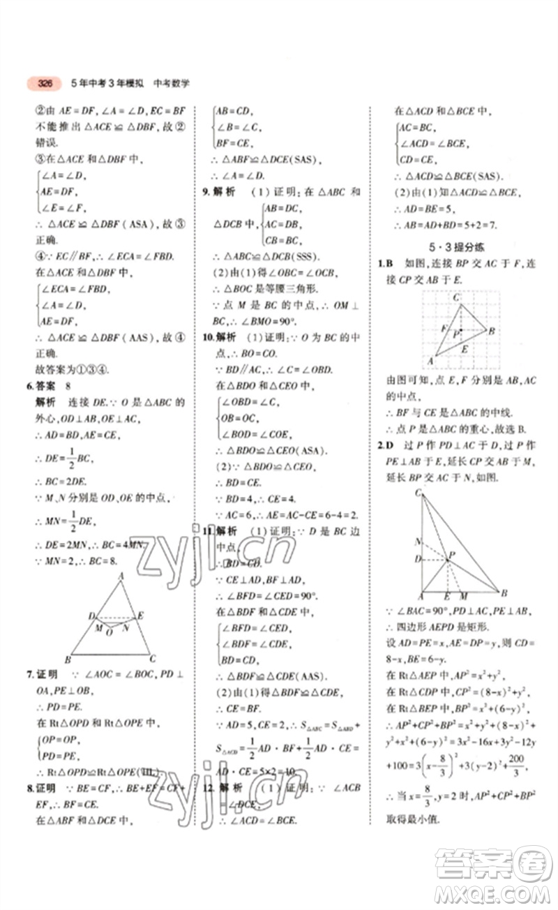 教育科學(xué)出版社2023年5年中考3年模擬九年級(jí)數(shù)學(xué)通用版江蘇專(zhuān)版參考答案