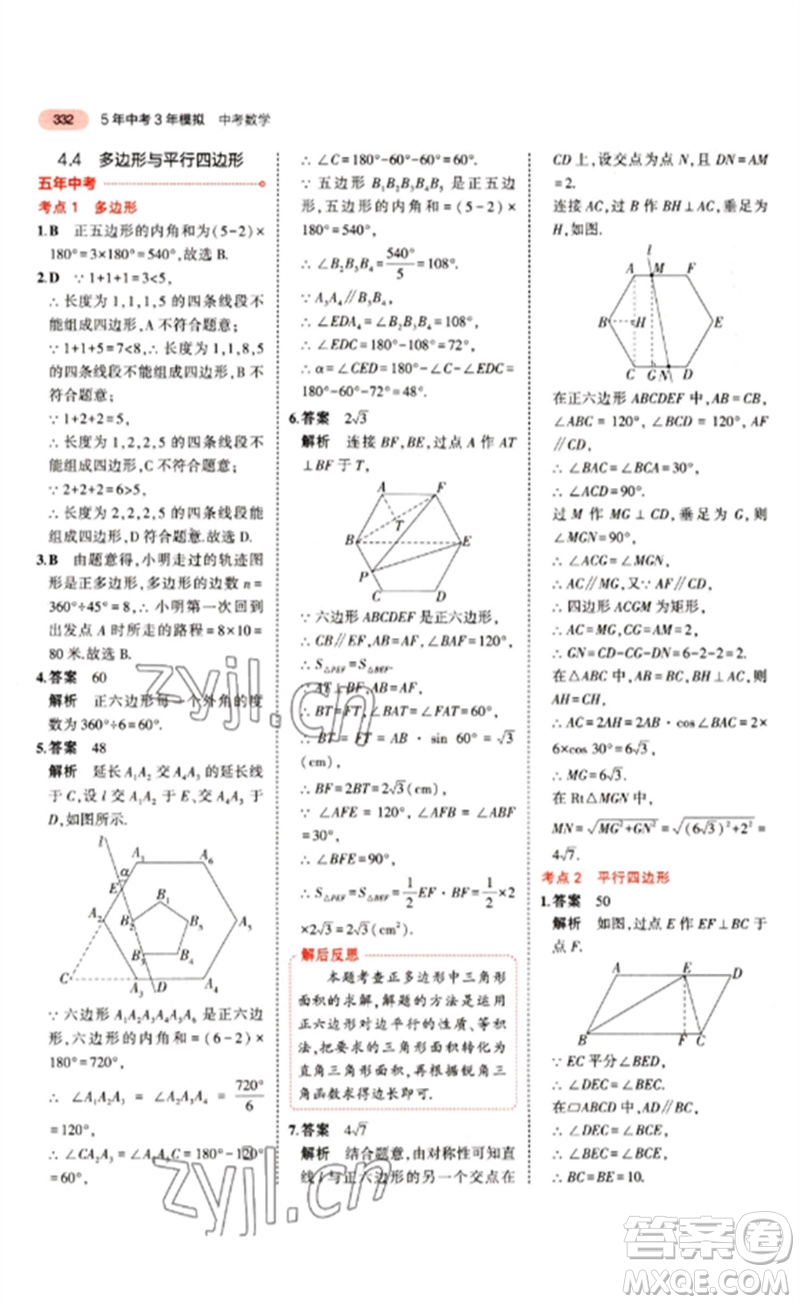 教育科學(xué)出版社2023年5年中考3年模擬九年級(jí)數(shù)學(xué)通用版江蘇專(zhuān)版參考答案