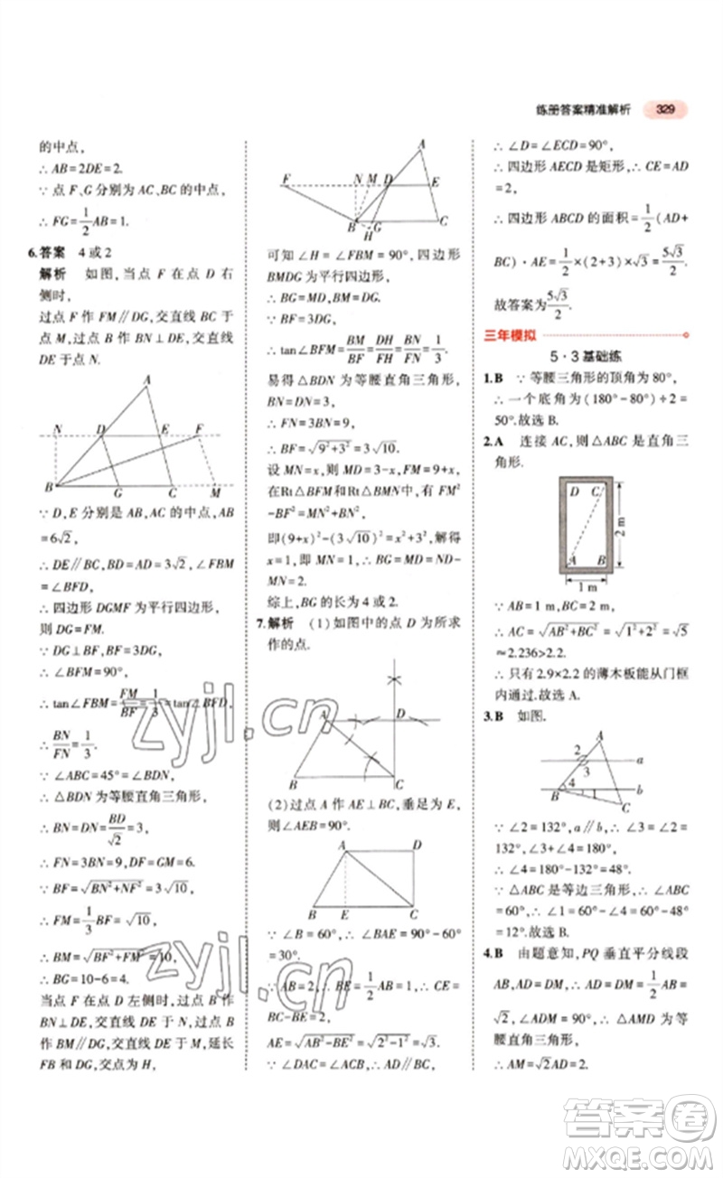 教育科學(xué)出版社2023年5年中考3年模擬九年級(jí)數(shù)學(xué)通用版江蘇專(zhuān)版參考答案