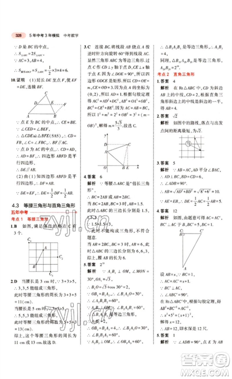 教育科學(xué)出版社2023年5年中考3年模擬九年級(jí)數(shù)學(xué)通用版江蘇專(zhuān)版參考答案