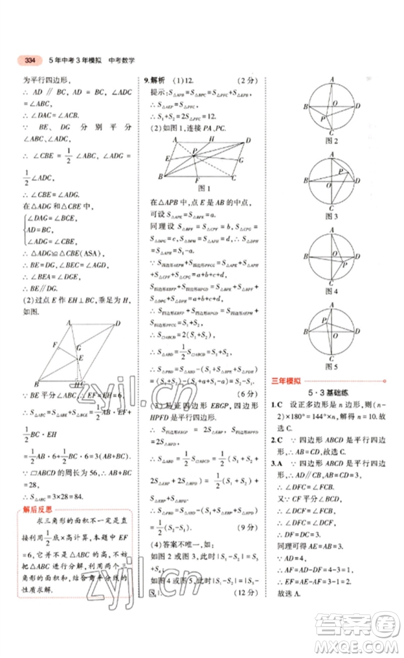 教育科學(xué)出版社2023年5年中考3年模擬九年級(jí)數(shù)學(xué)通用版江蘇專(zhuān)版參考答案