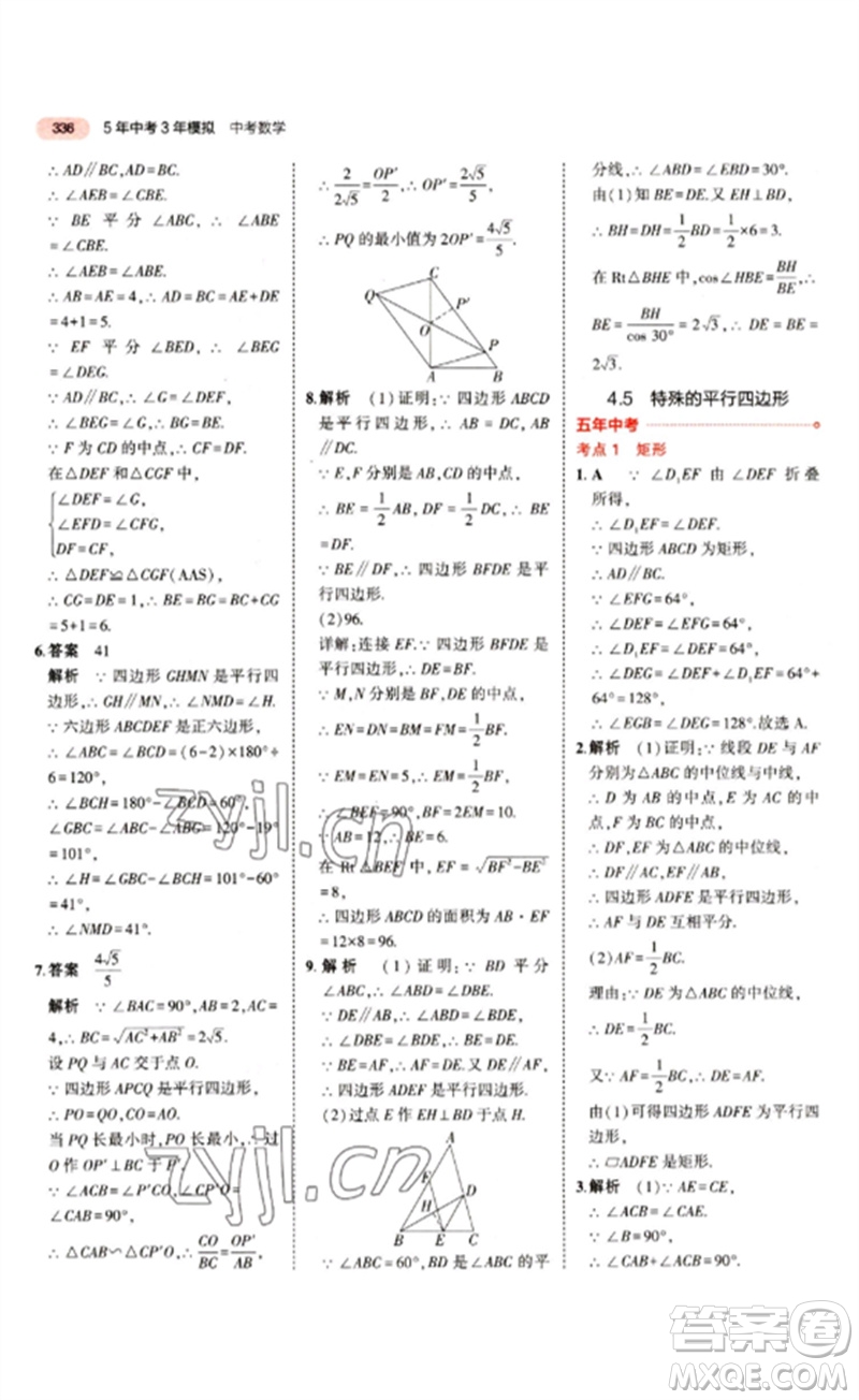 教育科學(xué)出版社2023年5年中考3年模擬九年級(jí)數(shù)學(xué)通用版江蘇專(zhuān)版參考答案