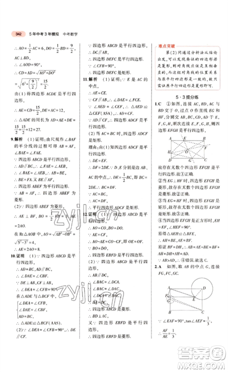 教育科學(xué)出版社2023年5年中考3年模擬九年級(jí)數(shù)學(xué)通用版江蘇專(zhuān)版參考答案