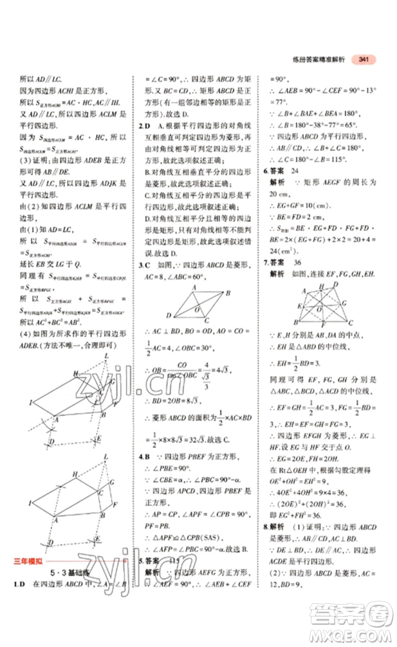 教育科學(xué)出版社2023年5年中考3年模擬九年級(jí)數(shù)學(xué)通用版江蘇專(zhuān)版參考答案