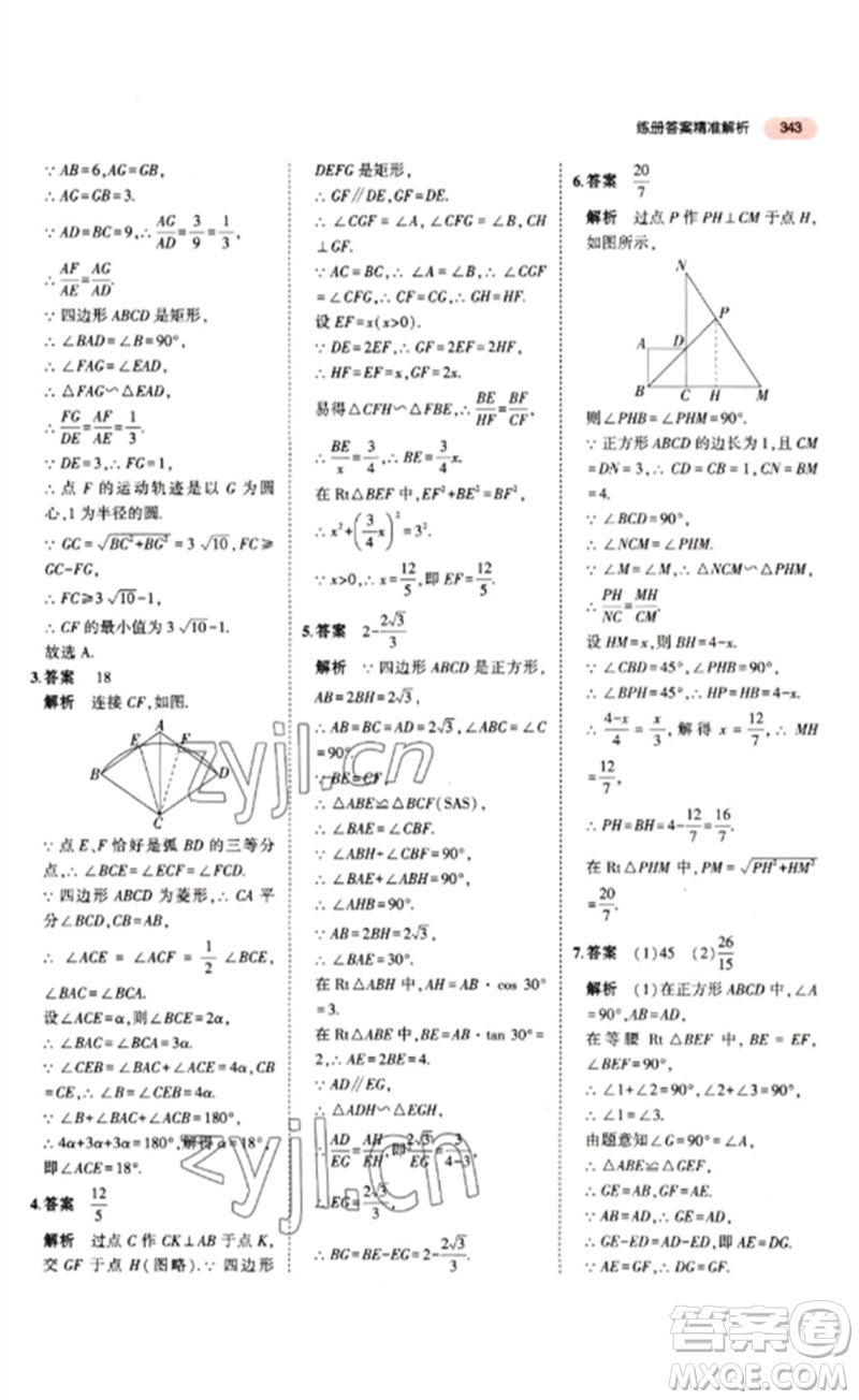 教育科學(xué)出版社2023年5年中考3年模擬九年級(jí)數(shù)學(xué)通用版江蘇專(zhuān)版參考答案