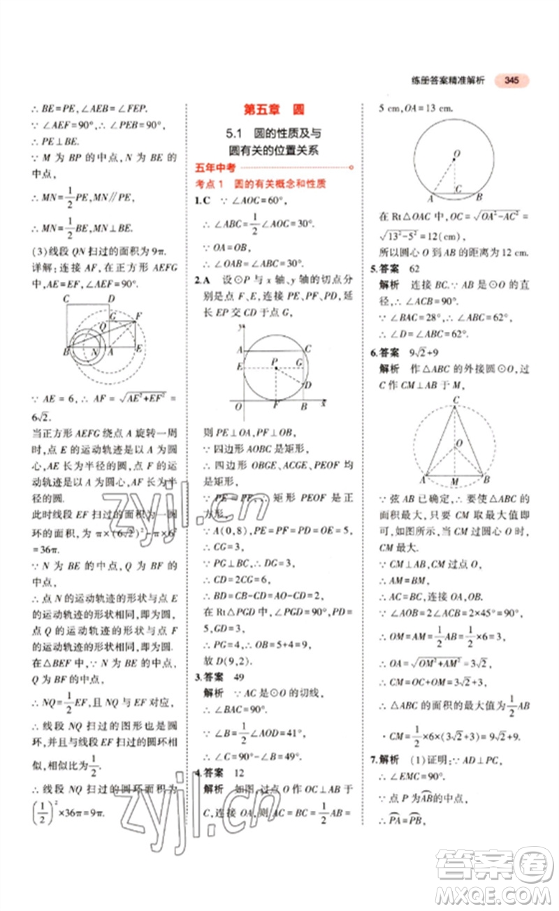 教育科學(xué)出版社2023年5年中考3年模擬九年級(jí)數(shù)學(xué)通用版江蘇專(zhuān)版參考答案