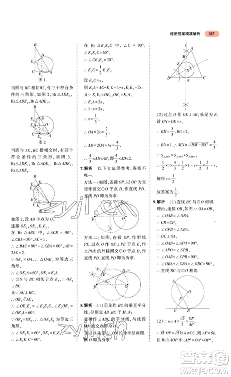 教育科學(xué)出版社2023年5年中考3年模擬九年級(jí)數(shù)學(xué)通用版江蘇專(zhuān)版參考答案