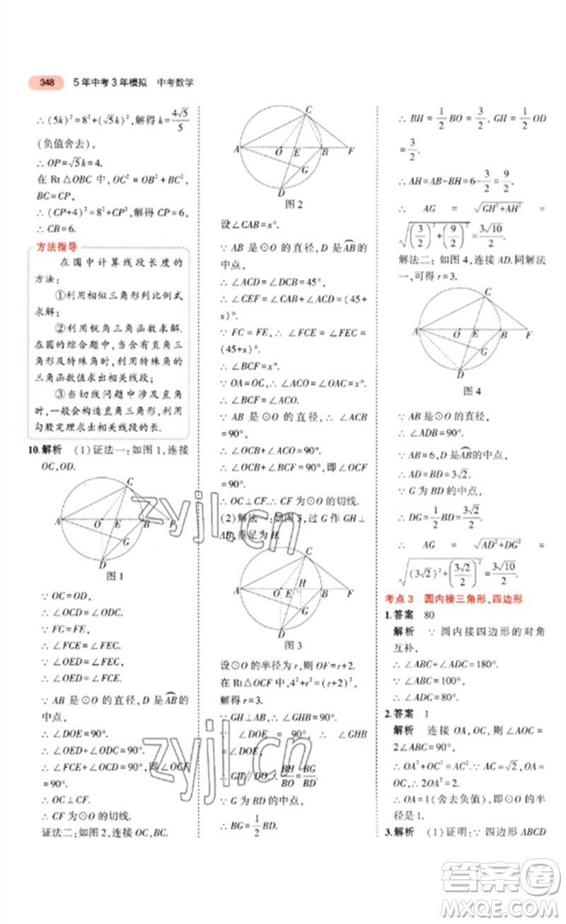 教育科學(xué)出版社2023年5年中考3年模擬九年級(jí)數(shù)學(xué)通用版江蘇專(zhuān)版參考答案