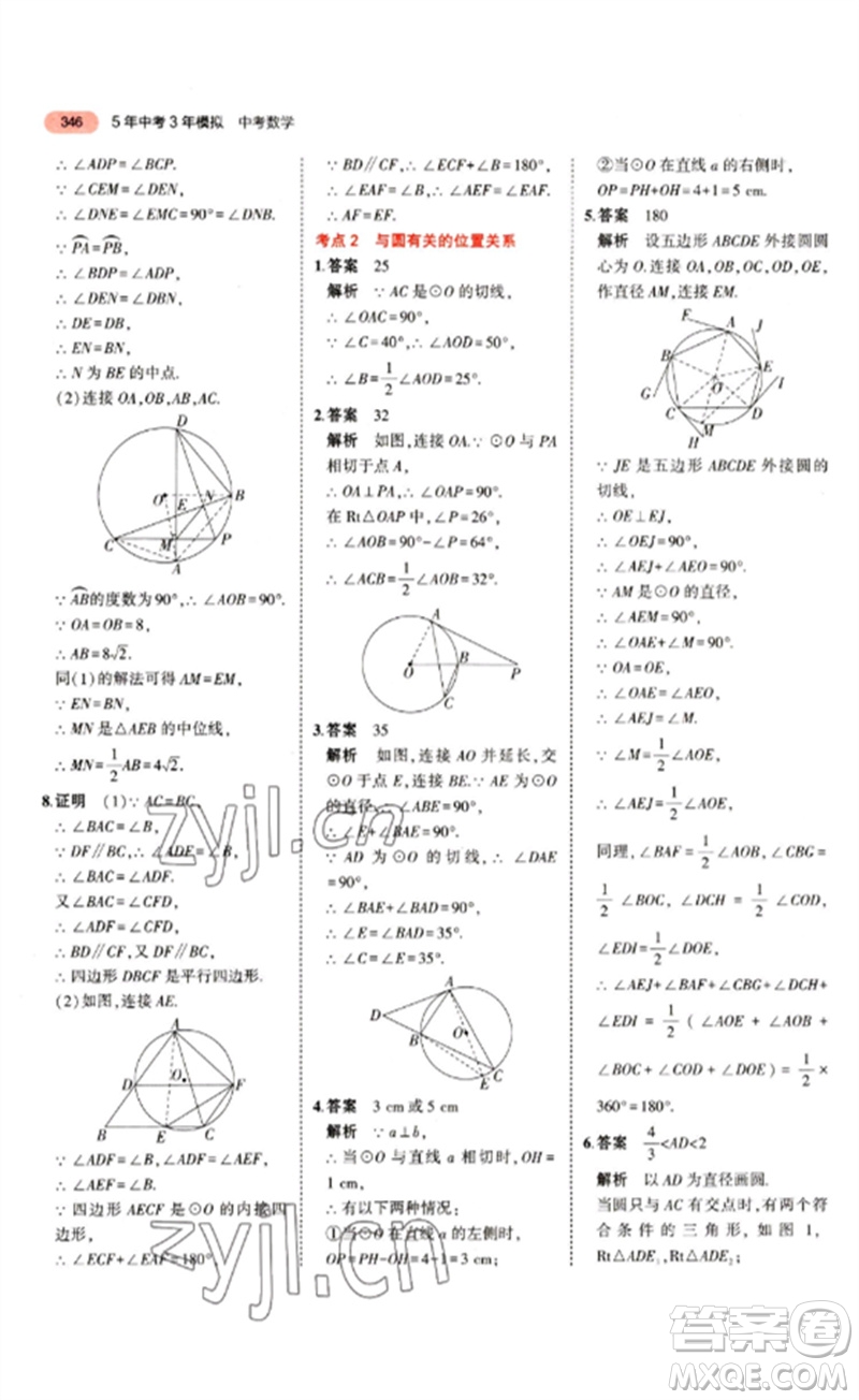 教育科學(xué)出版社2023年5年中考3年模擬九年級(jí)數(shù)學(xué)通用版江蘇專(zhuān)版參考答案