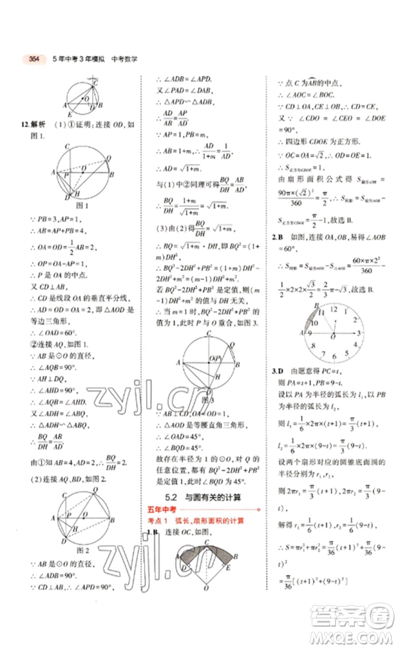 教育科學(xué)出版社2023年5年中考3年模擬九年級(jí)數(shù)學(xué)通用版江蘇專(zhuān)版參考答案