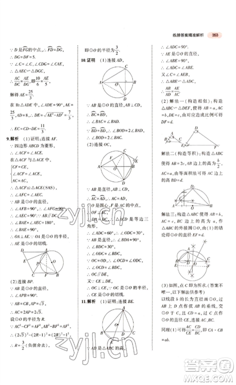 教育科學(xué)出版社2023年5年中考3年模擬九年級(jí)數(shù)學(xué)通用版江蘇專(zhuān)版參考答案