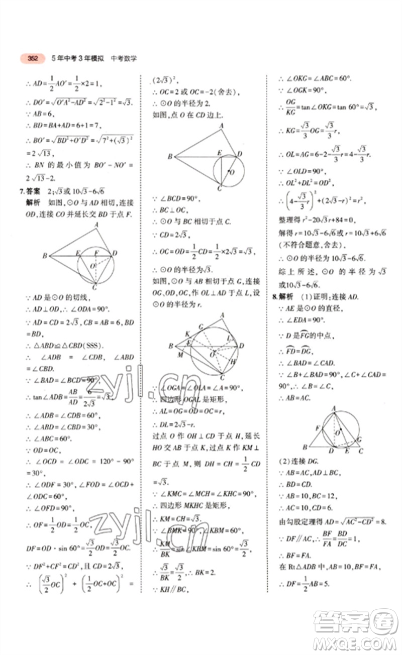 教育科學(xué)出版社2023年5年中考3年模擬九年級(jí)數(shù)學(xué)通用版江蘇專(zhuān)版參考答案