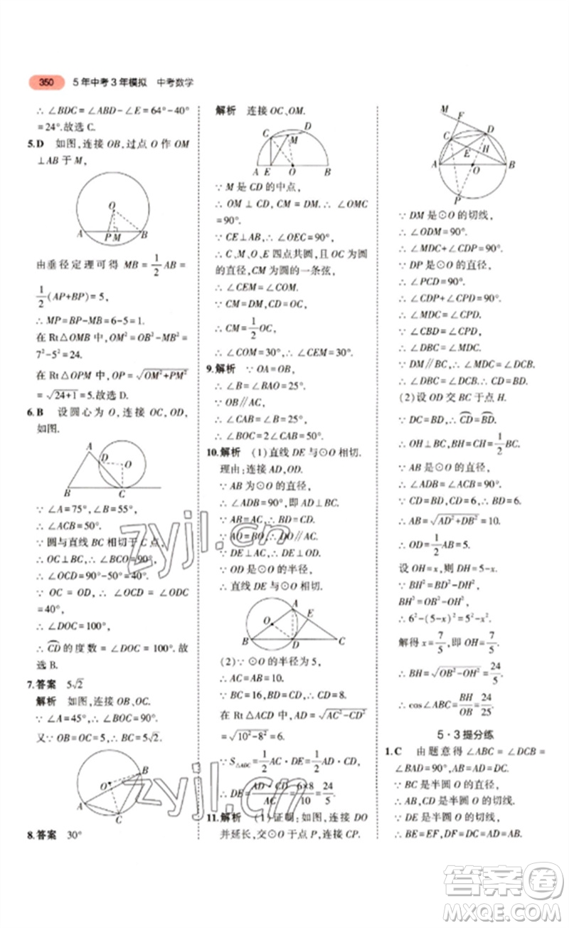 教育科學(xué)出版社2023年5年中考3年模擬九年級(jí)數(shù)學(xué)通用版江蘇專(zhuān)版參考答案