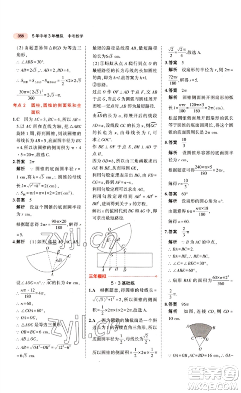 教育科學(xué)出版社2023年5年中考3年模擬九年級(jí)數(shù)學(xué)通用版江蘇專(zhuān)版參考答案