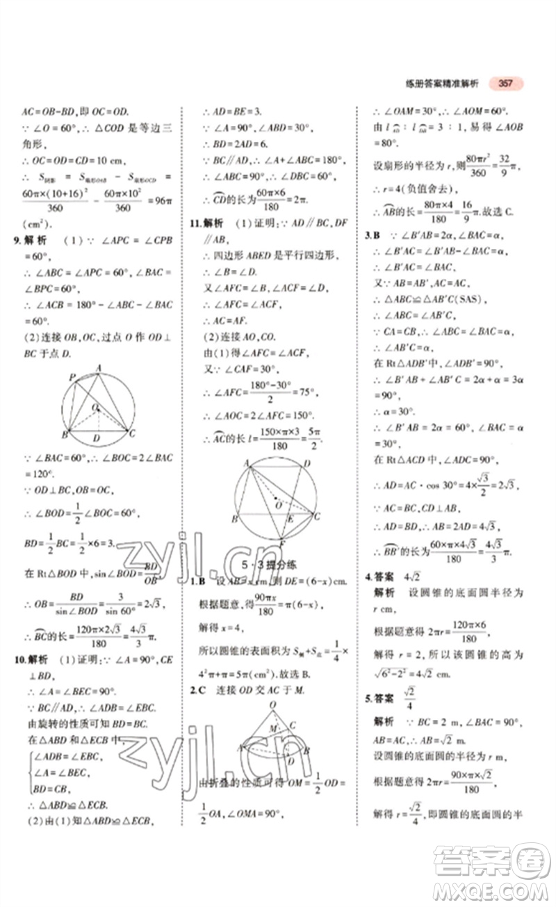 教育科學(xué)出版社2023年5年中考3年模擬九年級(jí)數(shù)學(xué)通用版江蘇專(zhuān)版參考答案