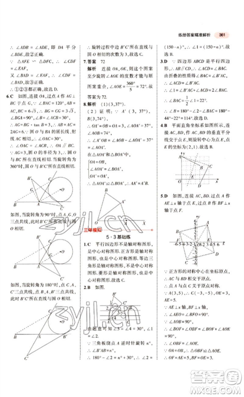 教育科學(xué)出版社2023年5年中考3年模擬九年級(jí)數(shù)學(xué)通用版江蘇專(zhuān)版參考答案