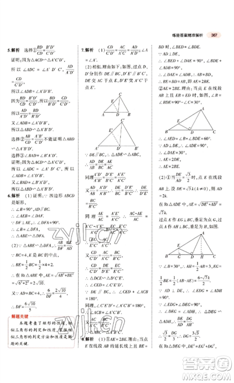 教育科學(xué)出版社2023年5年中考3年模擬九年級(jí)數(shù)學(xué)通用版江蘇專(zhuān)版參考答案