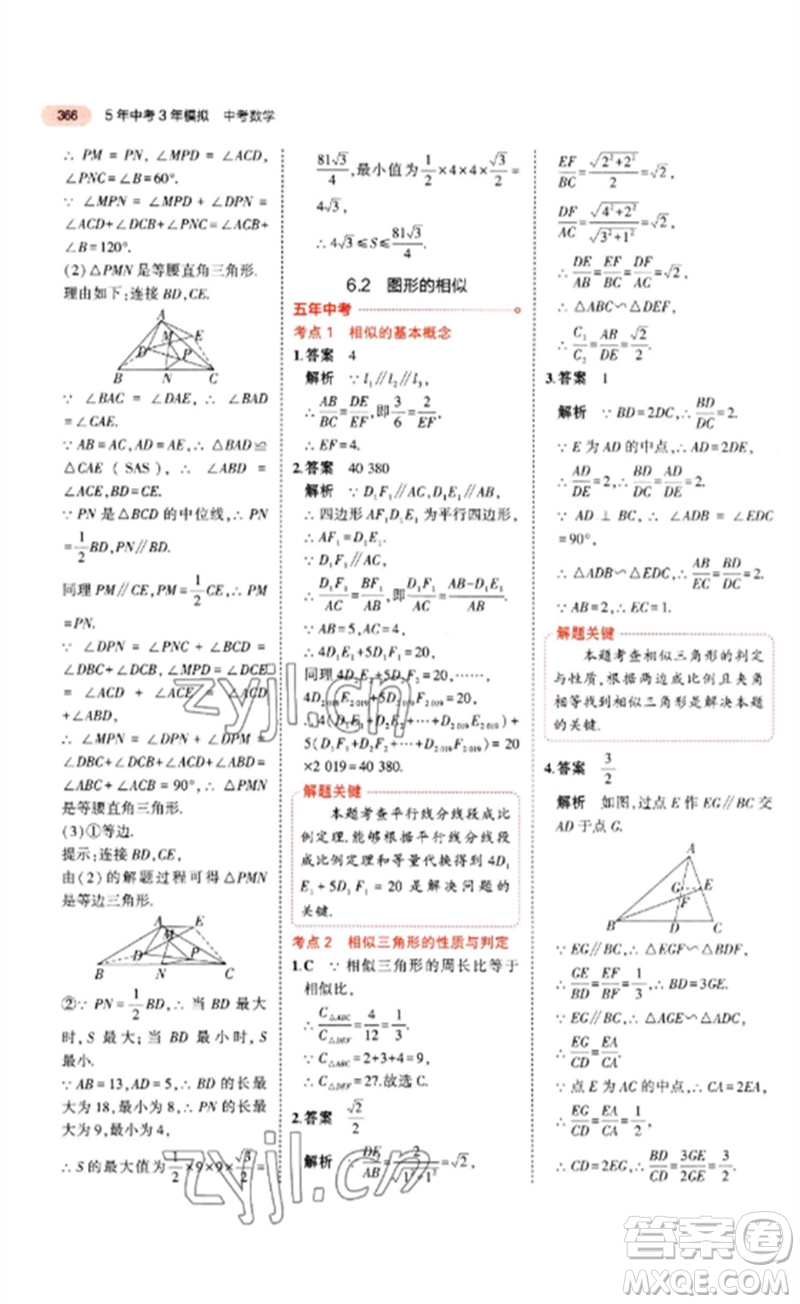 教育科學(xué)出版社2023年5年中考3年模擬九年級(jí)數(shù)學(xué)通用版江蘇專(zhuān)版參考答案