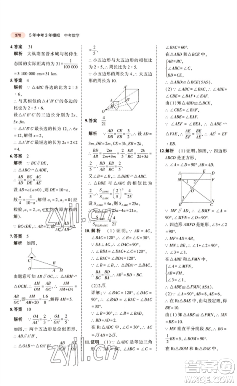 教育科學(xué)出版社2023年5年中考3年模擬九年級(jí)數(shù)學(xué)通用版江蘇專(zhuān)版參考答案