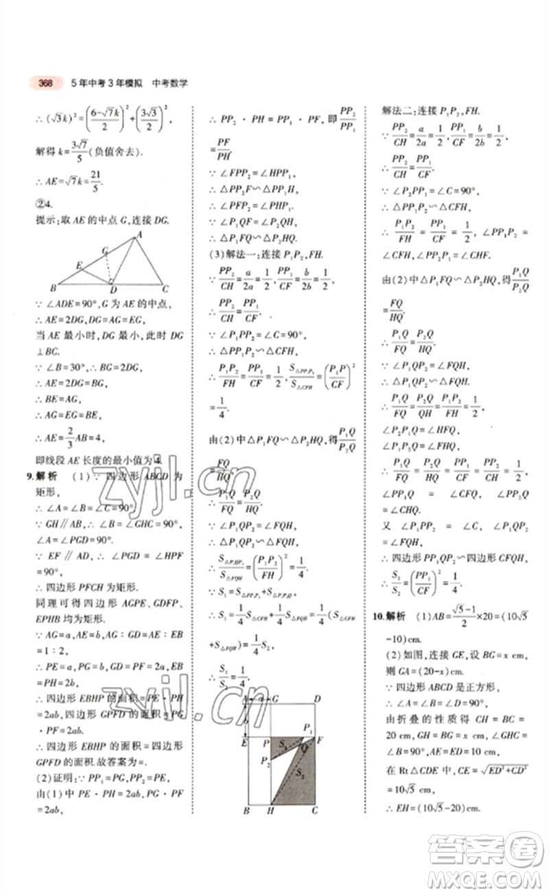 教育科學(xué)出版社2023年5年中考3年模擬九年級(jí)數(shù)學(xué)通用版江蘇專(zhuān)版參考答案