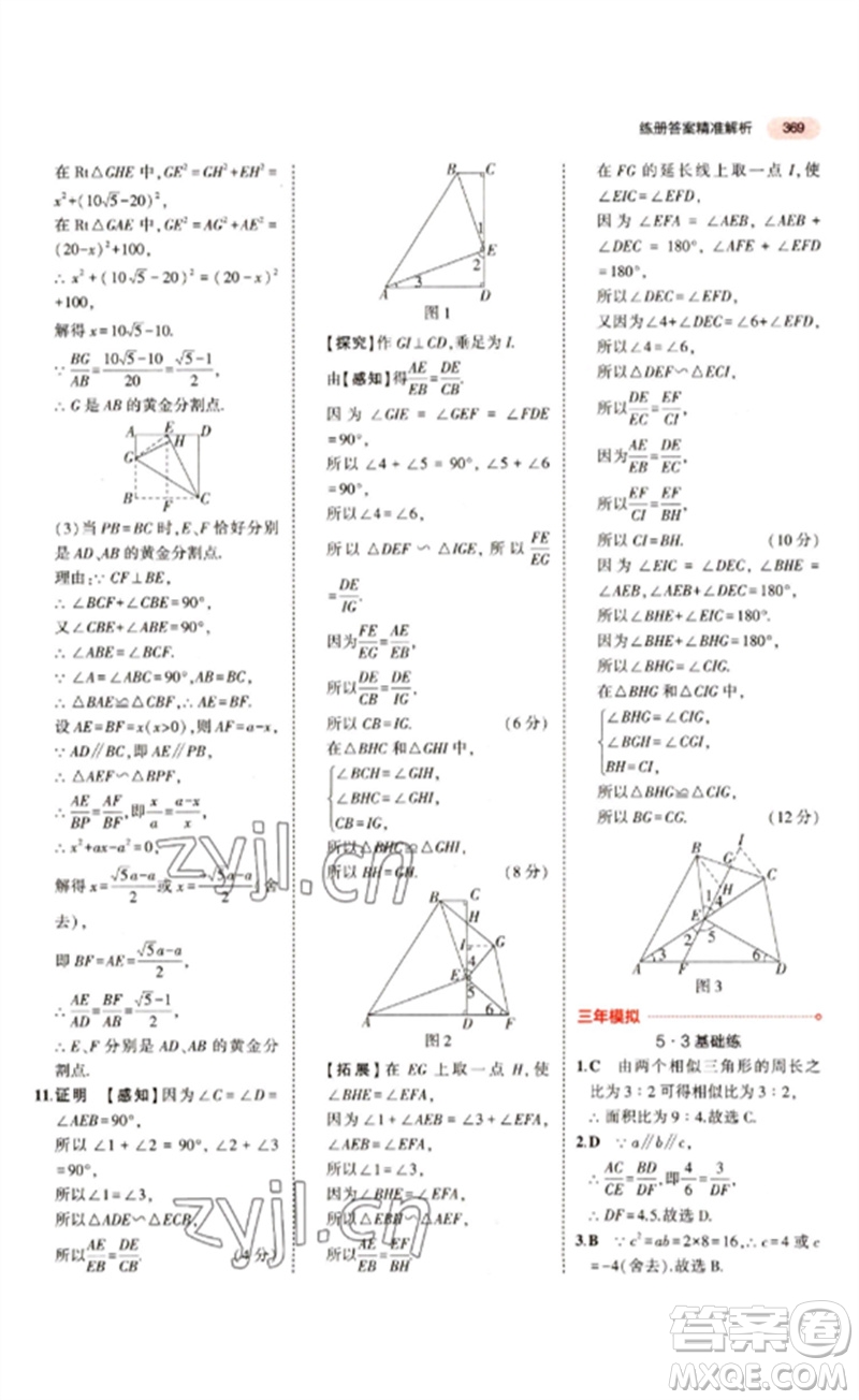 教育科學(xué)出版社2023年5年中考3年模擬九年級(jí)數(shù)學(xué)通用版江蘇專(zhuān)版參考答案