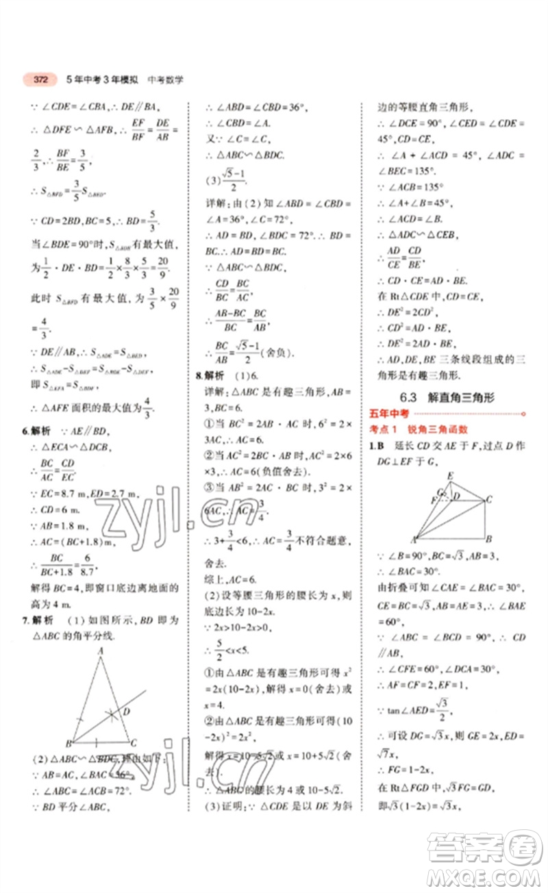 教育科學(xué)出版社2023年5年中考3年模擬九年級(jí)數(shù)學(xué)通用版江蘇專(zhuān)版參考答案