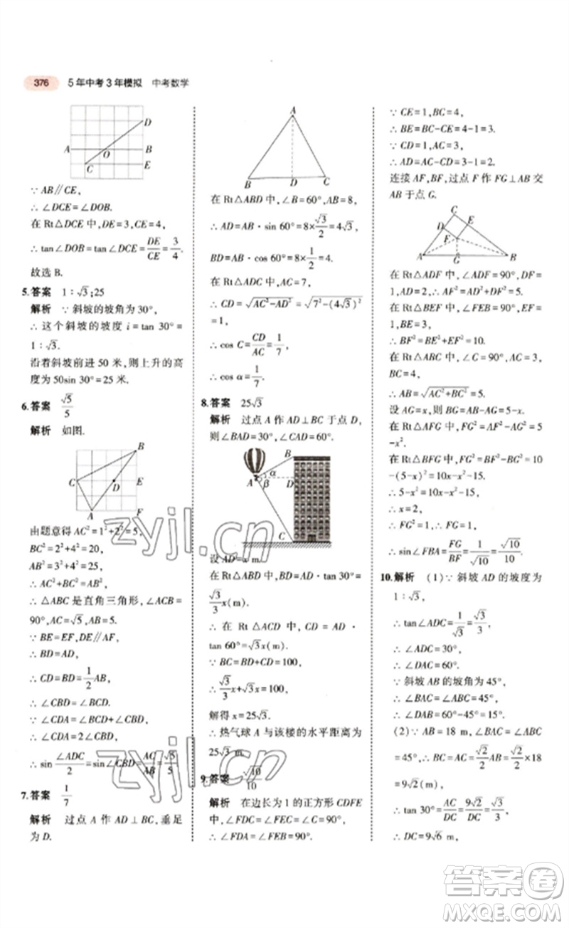 教育科學(xué)出版社2023年5年中考3年模擬九年級(jí)數(shù)學(xué)通用版江蘇專(zhuān)版參考答案