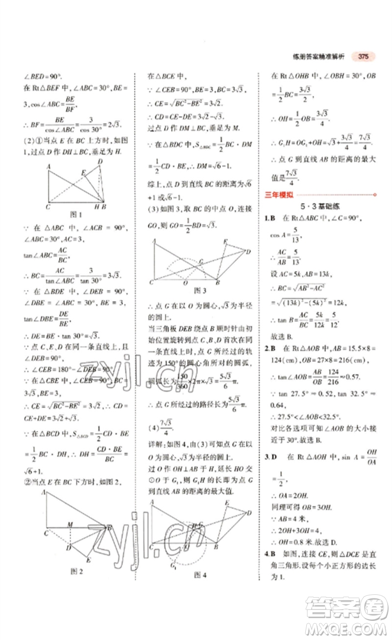 教育科學(xué)出版社2023年5年中考3年模擬九年級(jí)數(shù)學(xué)通用版江蘇專(zhuān)版參考答案