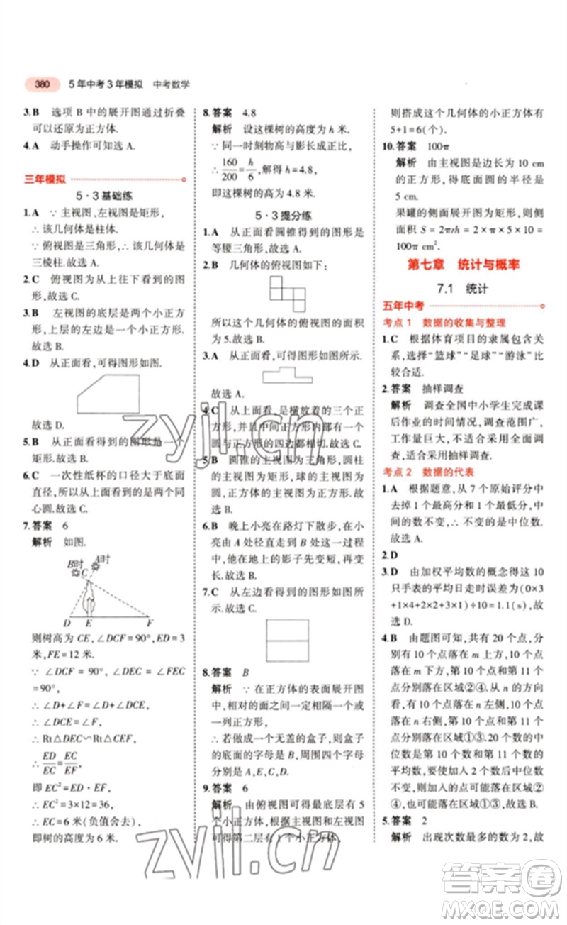 教育科學(xué)出版社2023年5年中考3年模擬九年級(jí)數(shù)學(xué)通用版江蘇專(zhuān)版參考答案