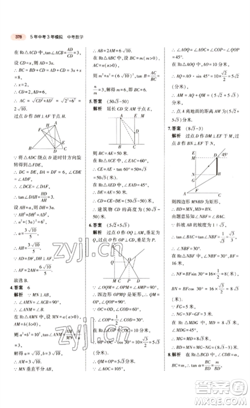 教育科學(xué)出版社2023年5年中考3年模擬九年級(jí)數(shù)學(xué)通用版江蘇專(zhuān)版參考答案