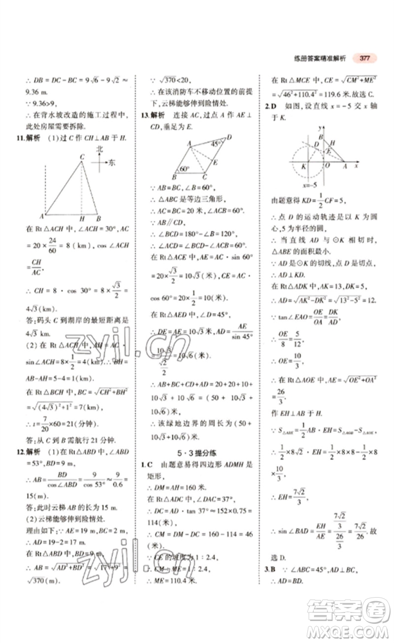 教育科學(xué)出版社2023年5年中考3年模擬九年級(jí)數(shù)學(xué)通用版江蘇專(zhuān)版參考答案